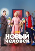  Новый человек смотреть онлайн сериал 1 сезон 